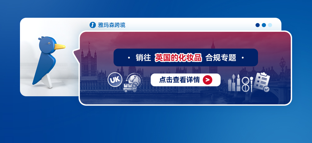 销往英国的化妆品合规专题