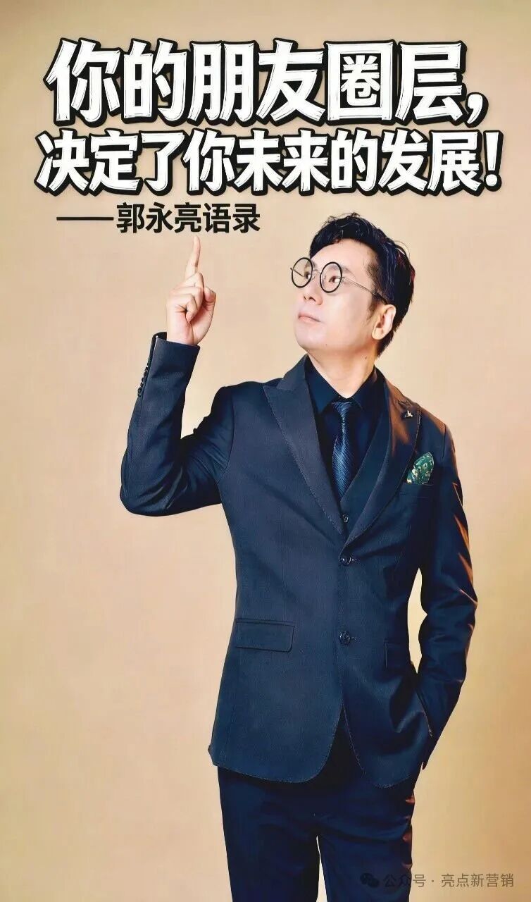 郭永亮：你的朋友圈层，决定了你未来的发展
