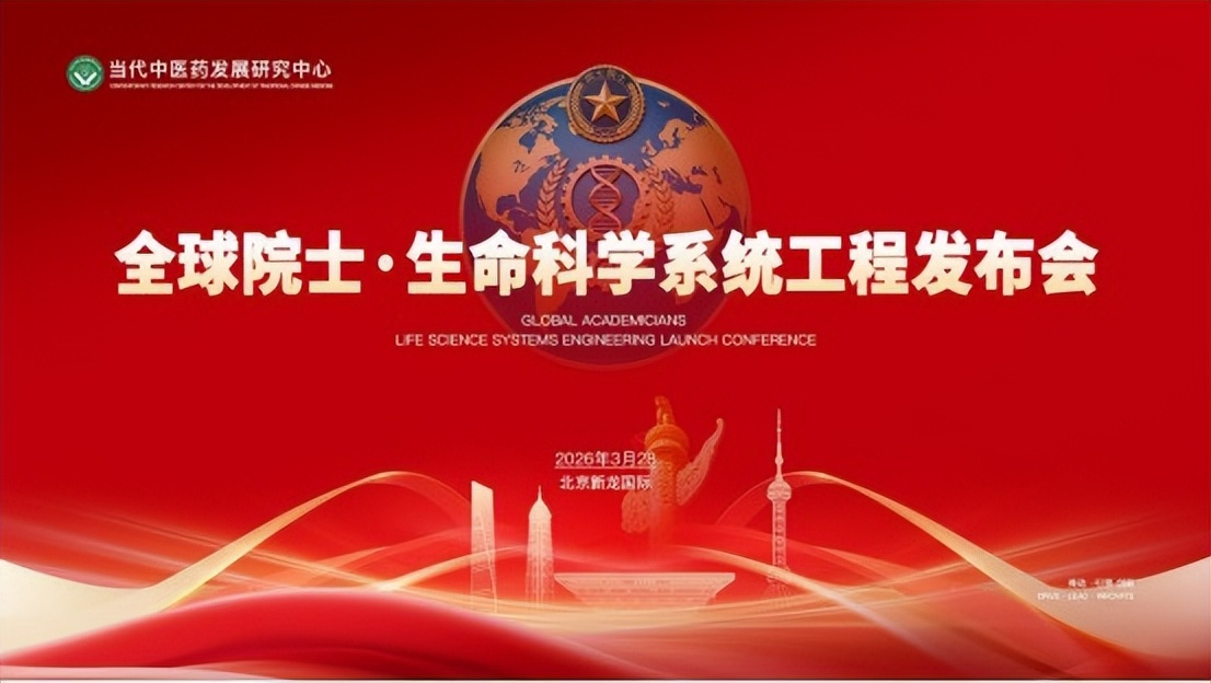 《全球院士生命科学系统工程发布会》隆重召开