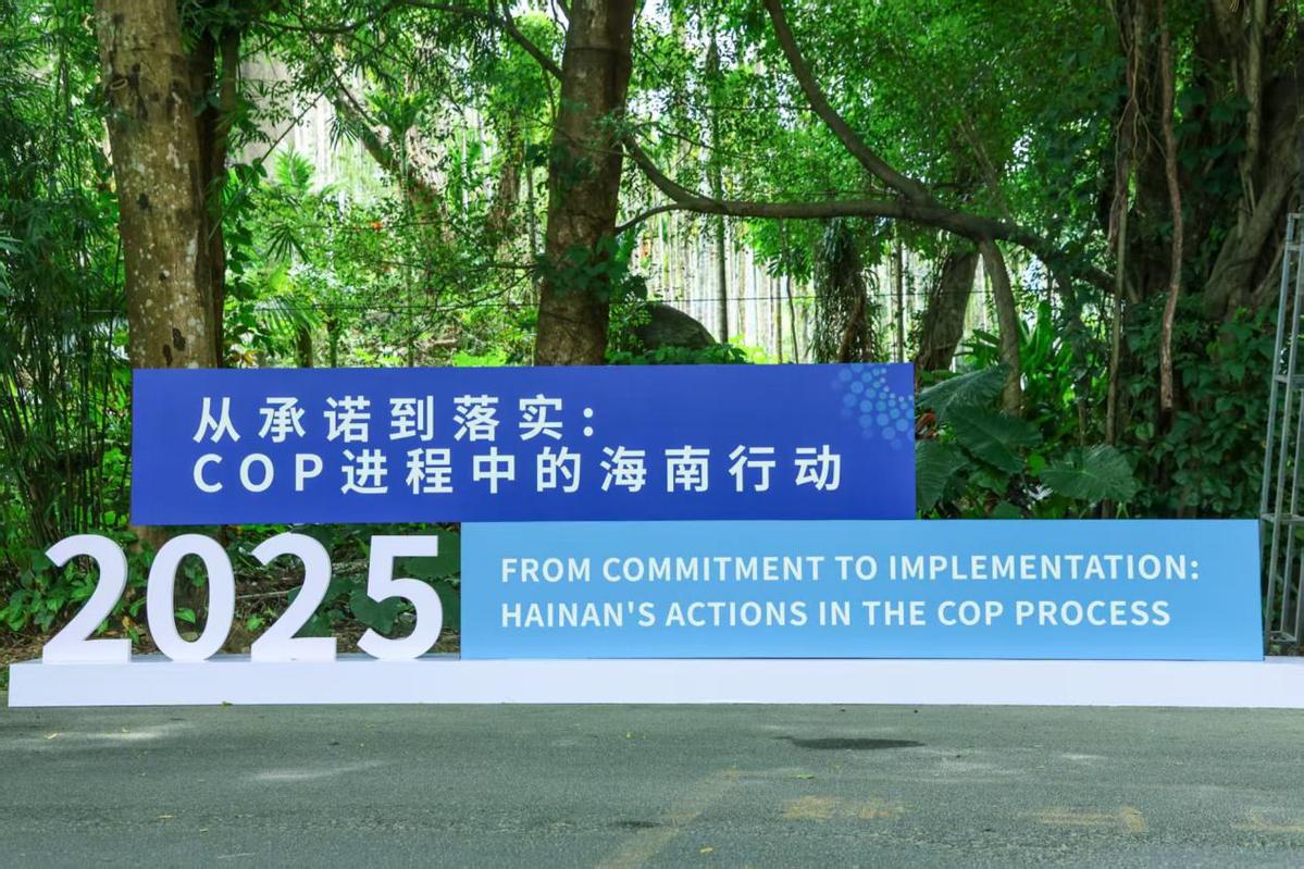 海南保亭探索气候治理新路径，向全球展示中国地方履约实践
