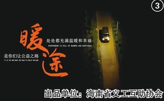 从海南到北京：《暖途》背后的公益之光与梦想征程