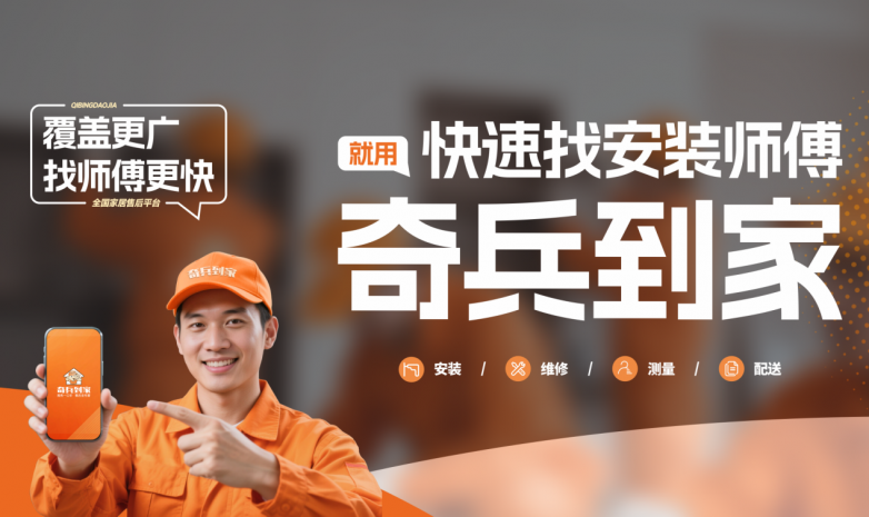告别售后之痛，引爆增长新引擎：奇兵到家，定义家居售后新标准