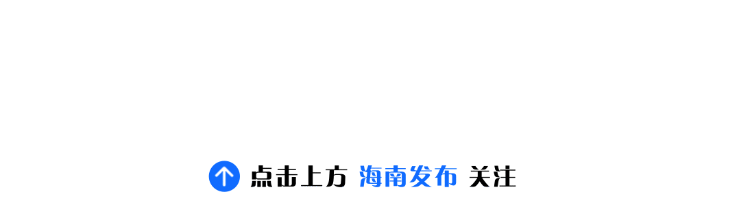 增加33条！国家三部委印发，事关海南自贸港产业发展→