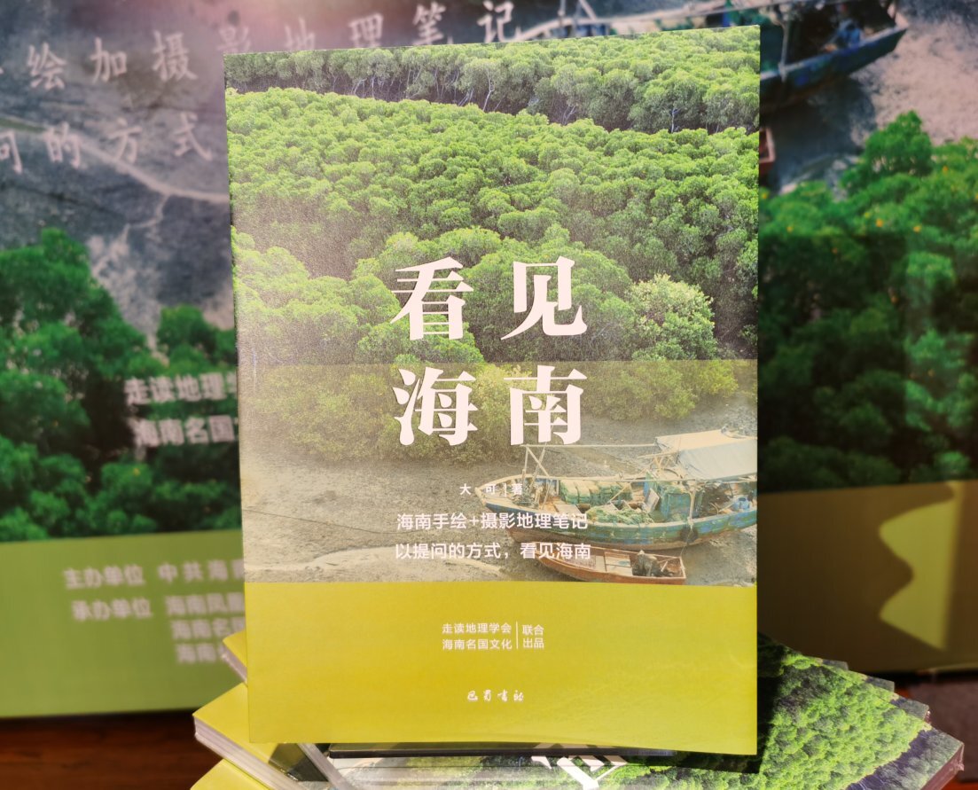 新书《看见海南》海口正式发布 独特视角展现海南生态美