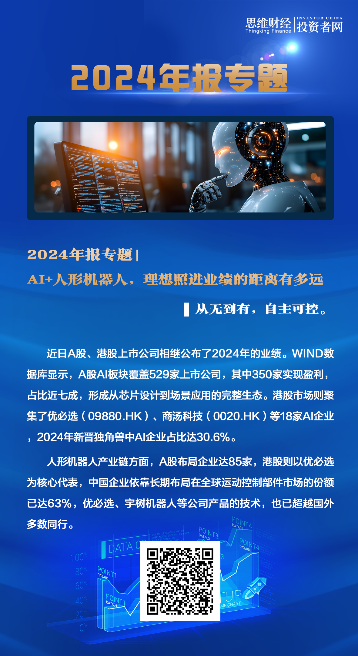 AI+人形机器人，理想照进业绩的距离有多远 | 2024年报专题