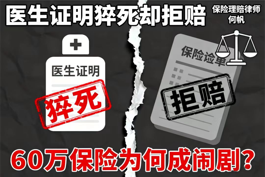 医生证明猝死却被拒赔，60万保险为何变成一场闹剧？