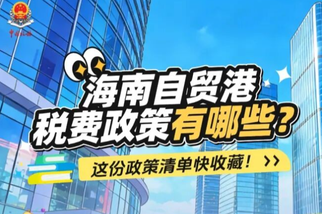 海南自贸港税费政策有哪些？这份政策清单快收藏！