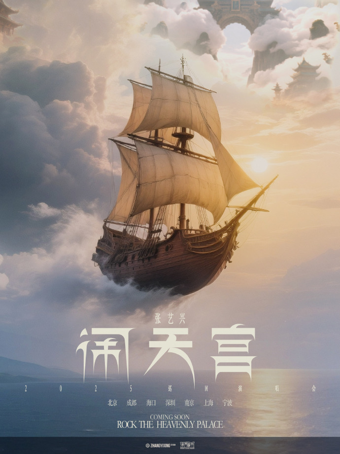 刚官宣！张艺兴2025巡演海口站来了，邀你共赴视听盛宴！