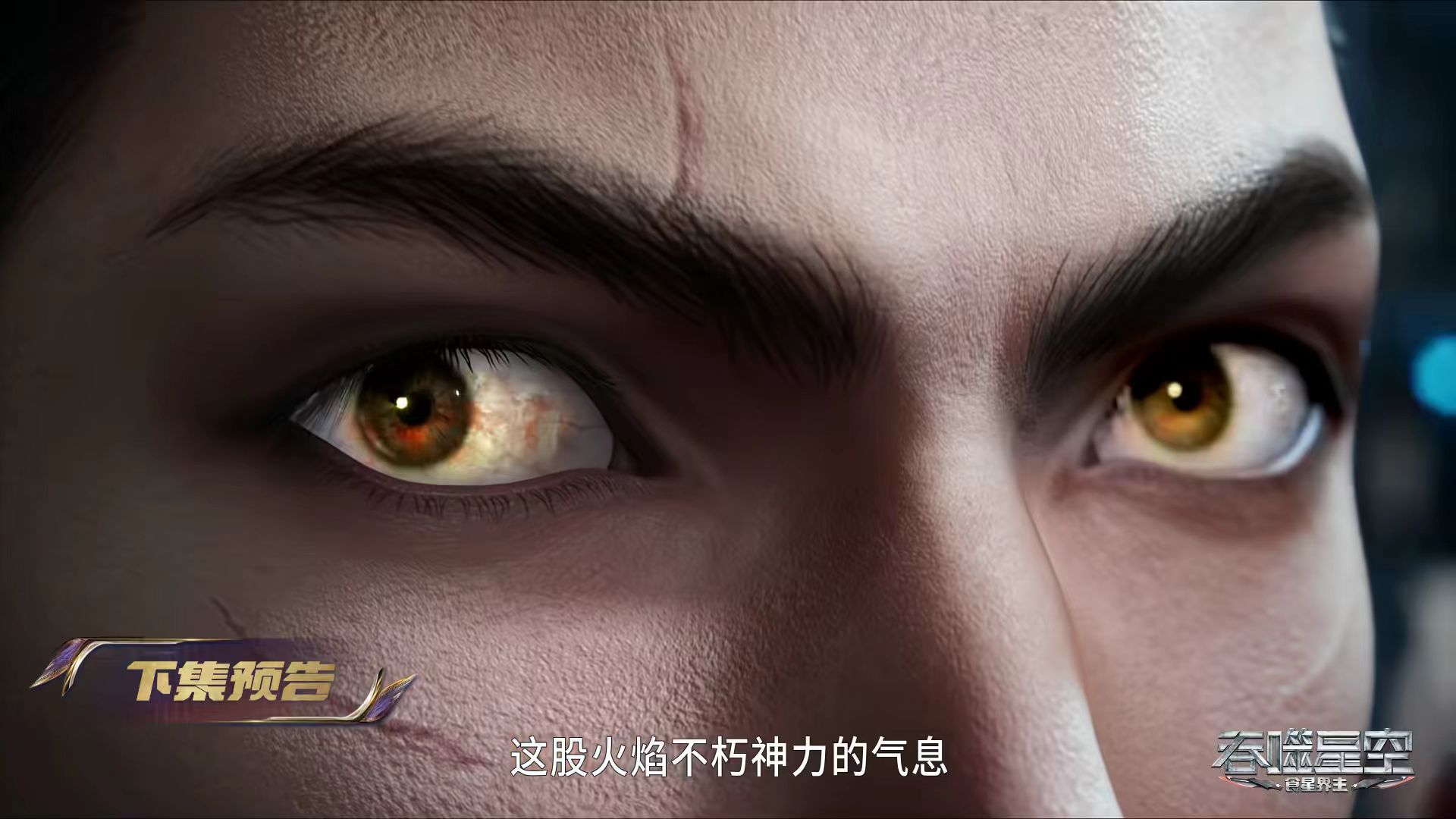 吞噬星空：泰沃小队大战虬嗜族，罗峰再次出手救人，魅女被迫撤退