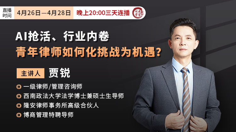 贾锐：AI抢活、行业内卷，青年律师如何化挑战为机遇？