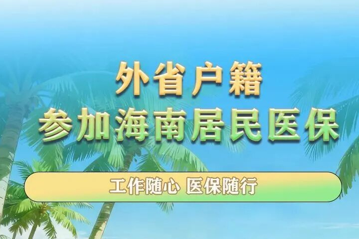 好消息！外省户籍可参加海南居民医保，附操作流程~