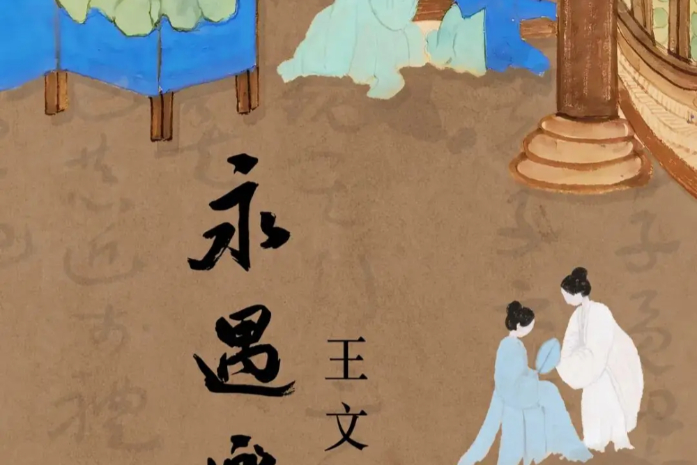 石门展览｜永遇乐——王文英作品展