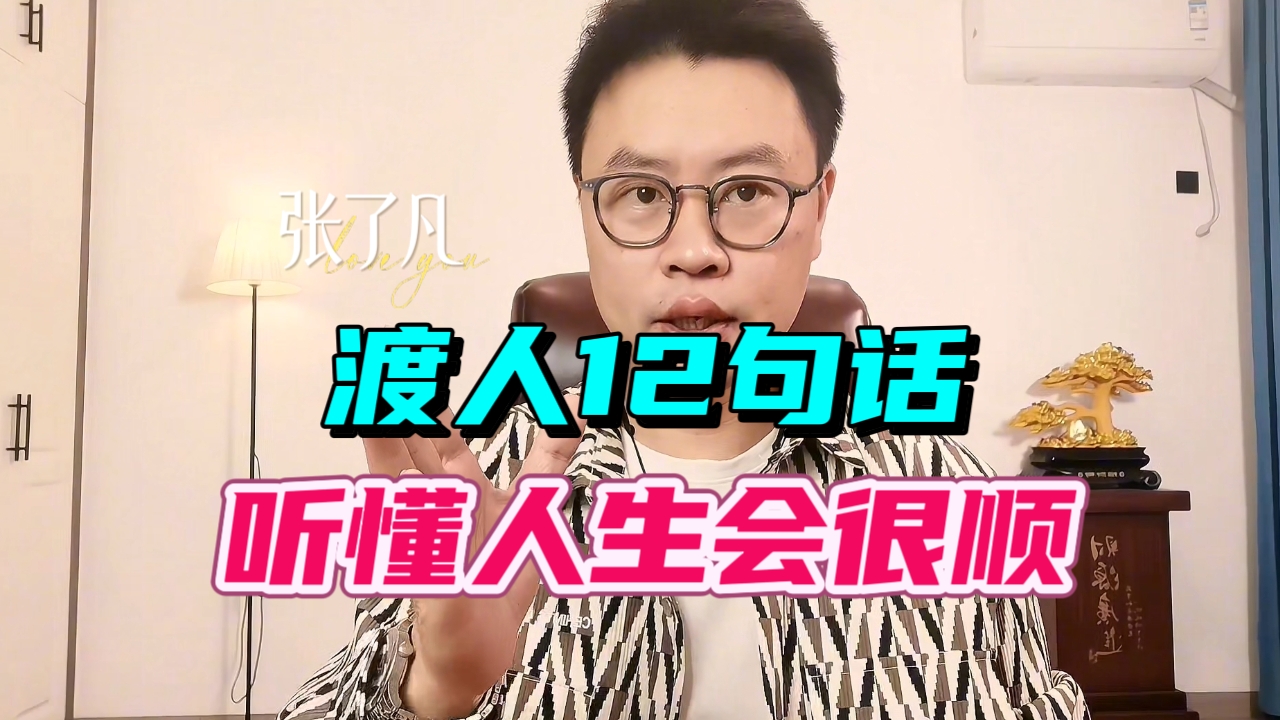 张了凡：渡人无数的12句话，读懂了后半生会越来越顺