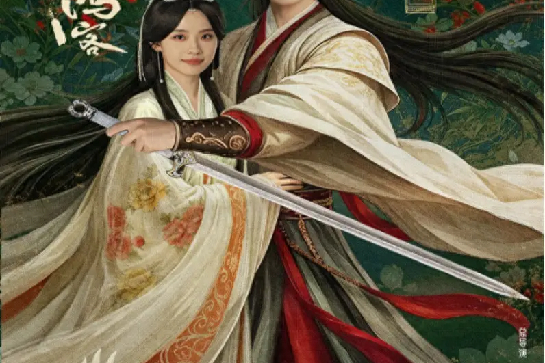 深圳出品网剧 《人间惊鸿客》定档 爱奇艺独播，赴一场乱世惊鸿之约