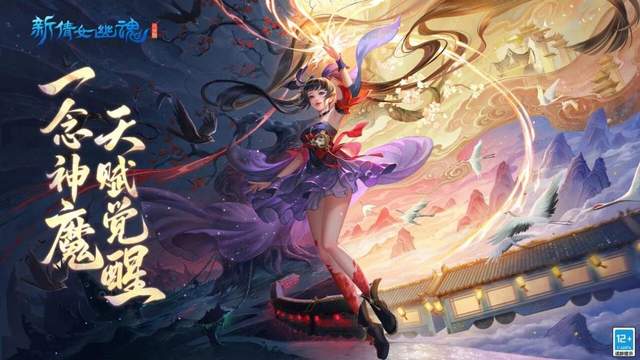 一念打破神魔界限！《新倩女幽魂》带给你无穷选择！