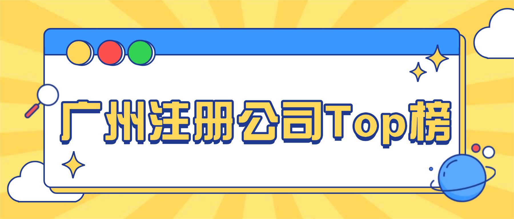 广州注册公司Top榜 | 对比后，我选了这家20年经验的“财税顾问”