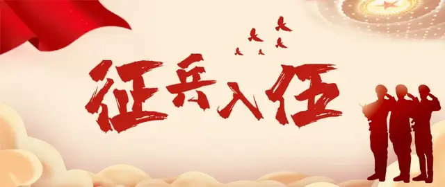 红花岗区2026年上半年征兵公告