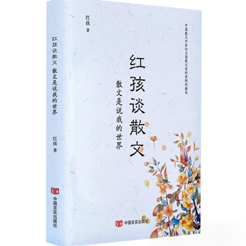 肖云儒:红孩怎样谈散文(图1) 肖云儒:红孩怎样谈散文(图1)