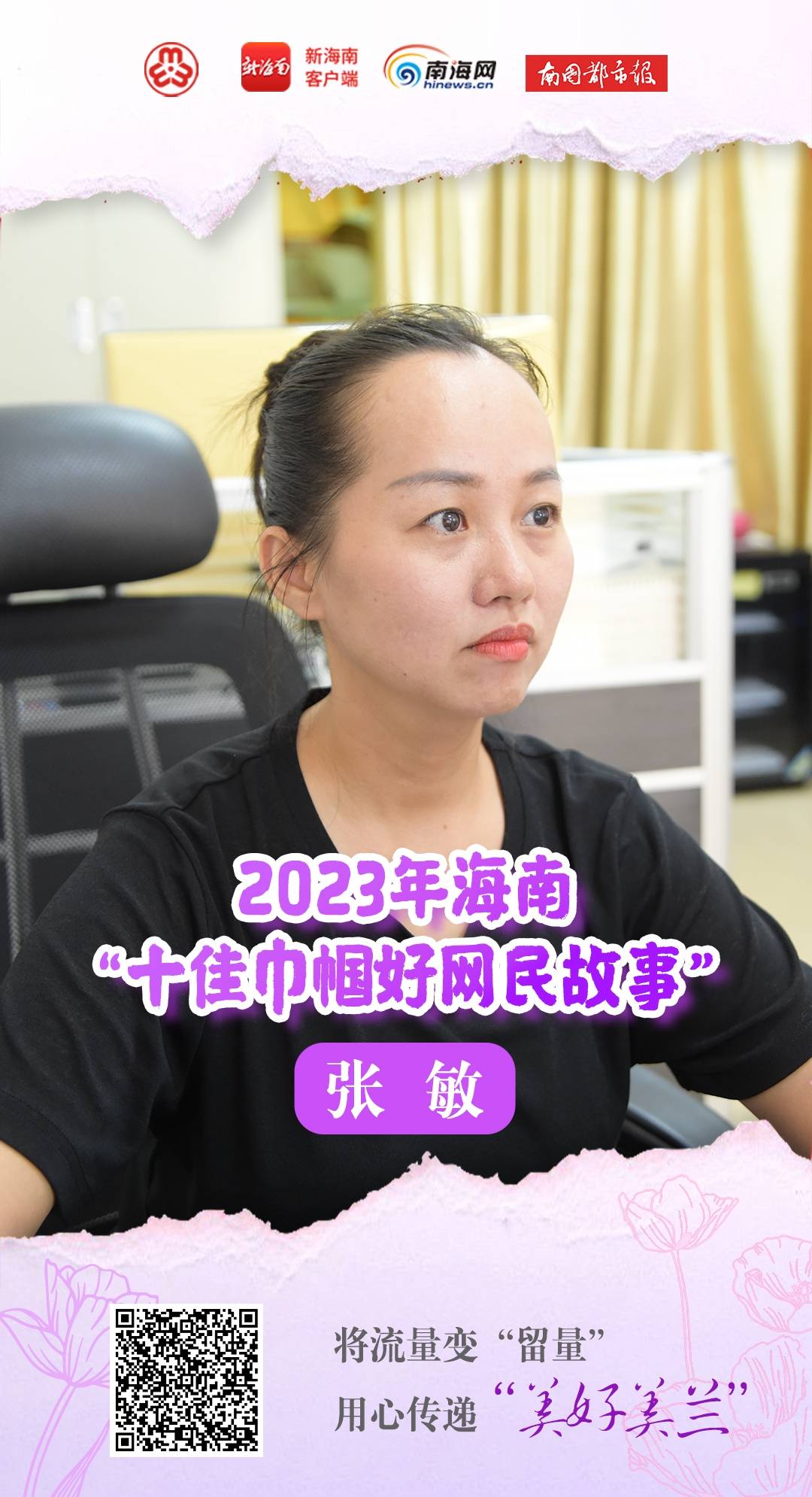 海南十佳巾帼好网民故事 | 张敏：将流量变“留量” 用心传递“美好美兰”