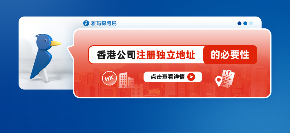 香港公司注册独立地址的必要性