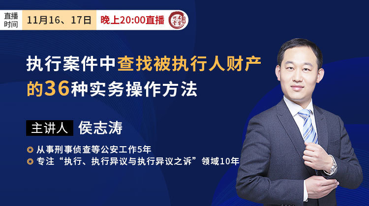 侯志涛：执行案件中查找被执行人财产的36种实务操作方法
