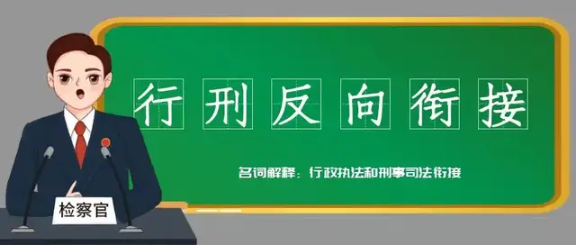 不起诉≠不追责，行刑反向衔接守住公平底线