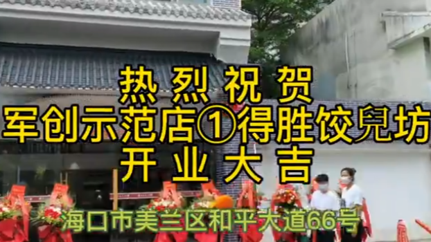 热烈庆祝军创示范店-得胜饺兒坊开业
