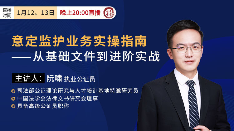 阮啸：意定监护业务实操指南——从基础文件到进阶实战