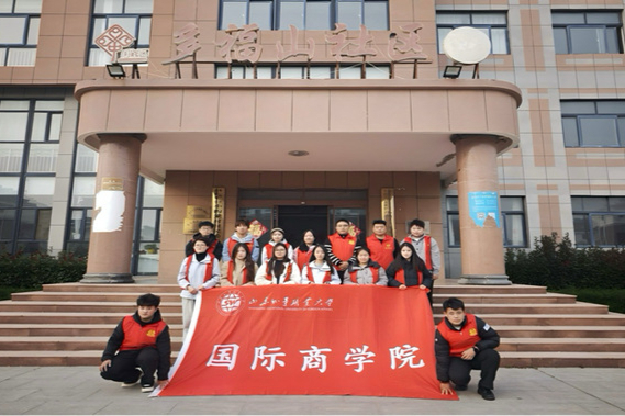 山东外事职业大学国际商学院开展“暖冬行动”系列志愿服务活动