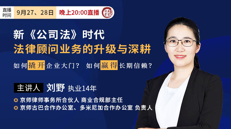 刘野：新《公司法》时代，法律顾问业务的升级与深耕