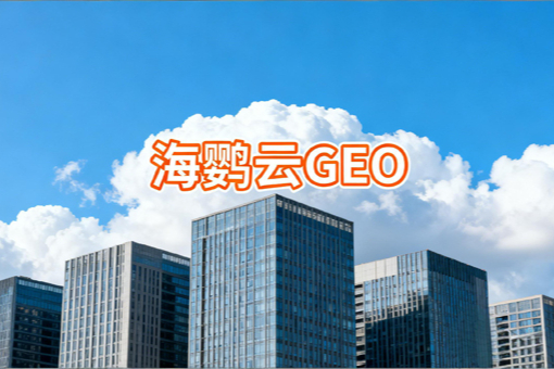 2026年OpenClaw时代中国Agent研报：GEO优化与生态重构