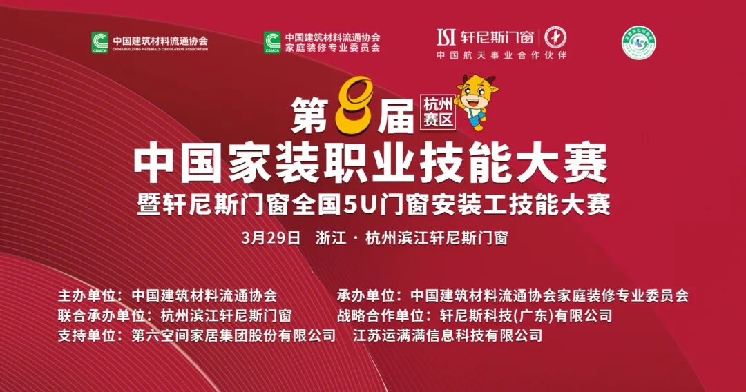 第八届中国家装职业技能大赛暨轩尼斯门窗全国5U门窗安装工技能大赛杭州赛区圆满成功