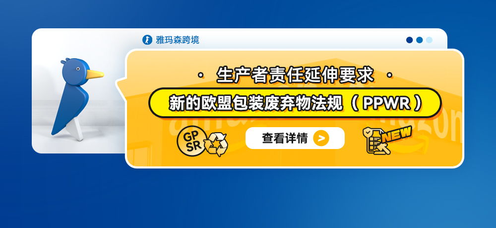 生产者责任延伸要求： 新的欧盟包装废弃物法规（PPWR）
