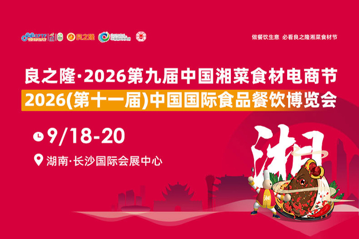 良之隆·2026中国湘菜食材电商节