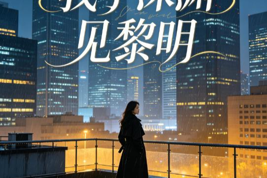 我于深渊见黎明