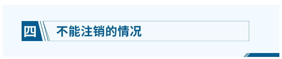 四、不能注销的情况.jpg