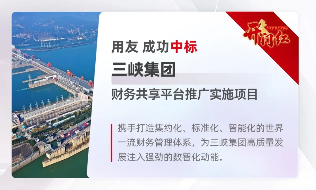 用友BIP助力招商局等，实现一季度开门红与数智升级。