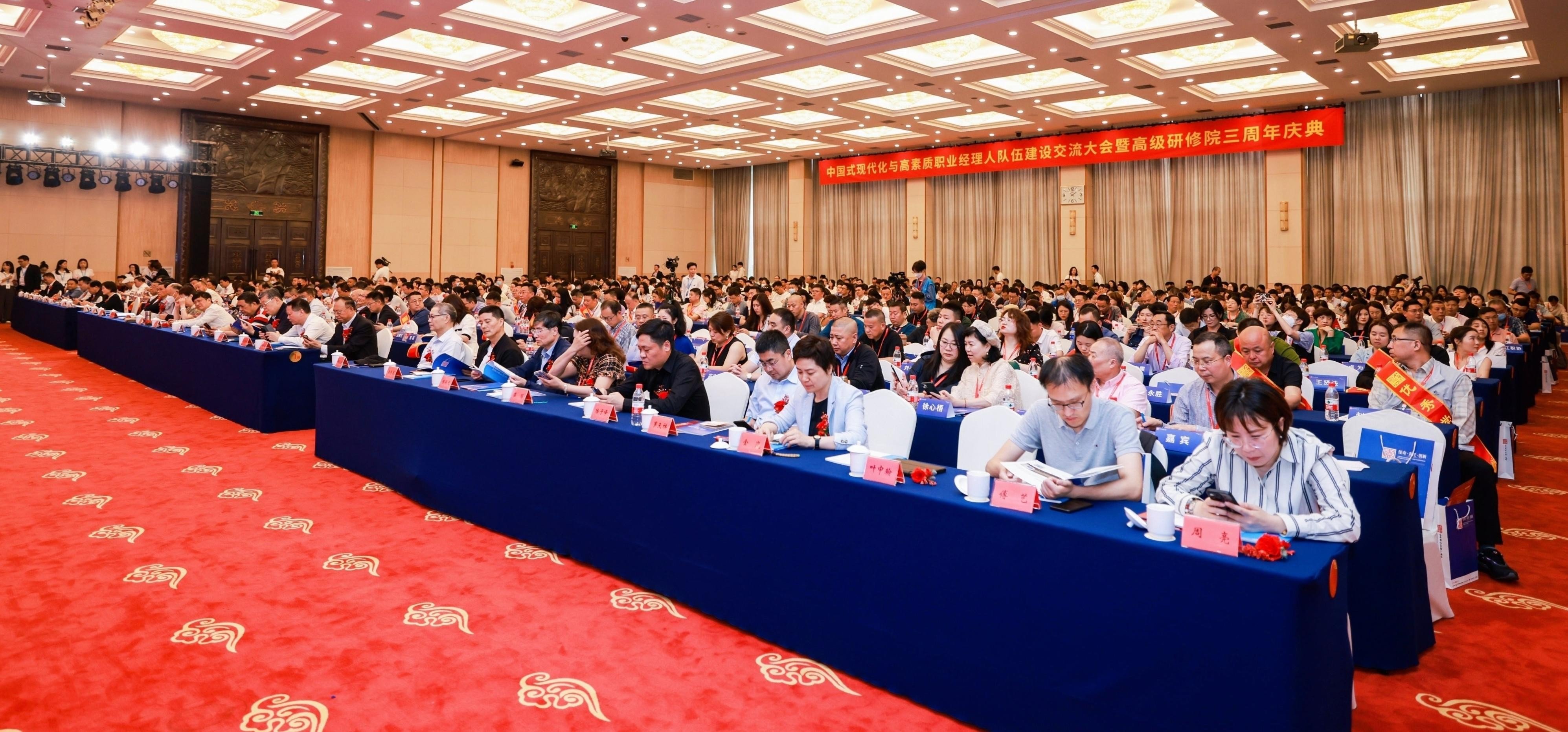 《商会动态 》中国式现代化与高素质职业经理人队伍建设交流大会在杭州召开