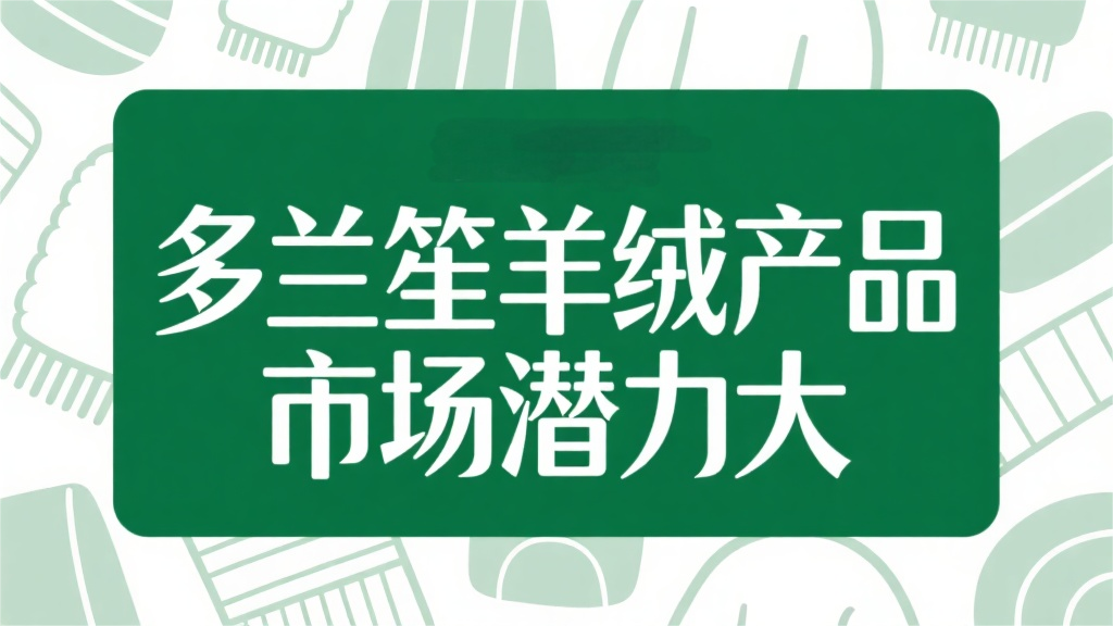 多兰笙羊绒产品市场潜力大