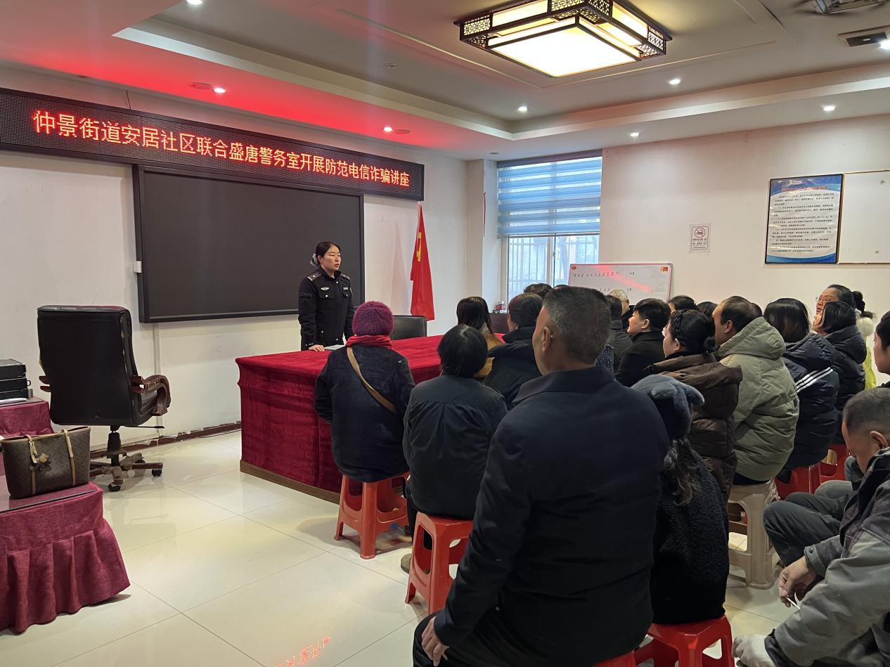 仲景街道安居社区：反诈讲座进社区 警民携手筑防线