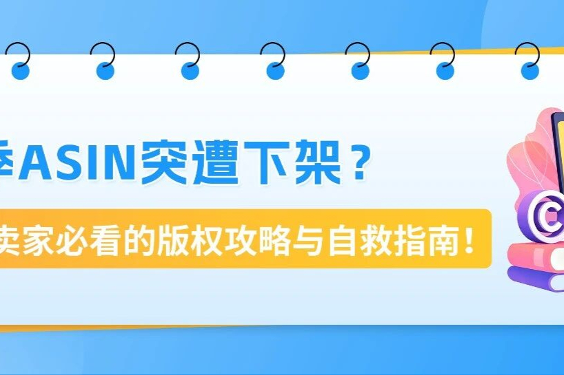 亚马逊版权侵权预警：新手避坑，合规上架不踩雷