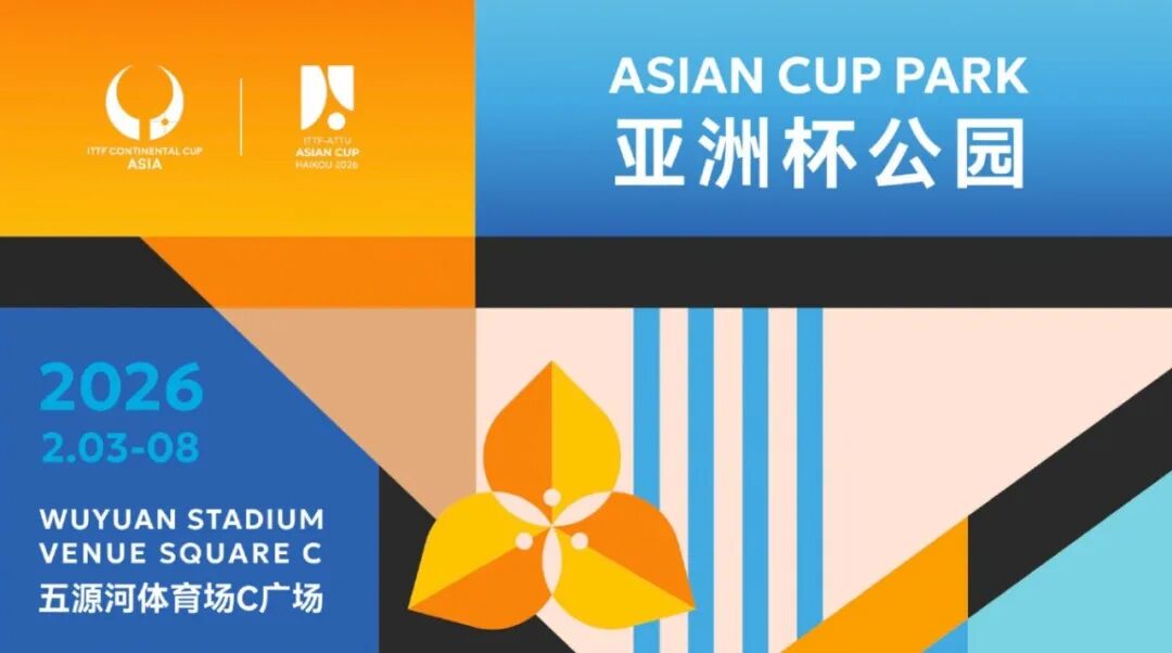 亚洲杯公园首登海口，解锁观赛新玩法→