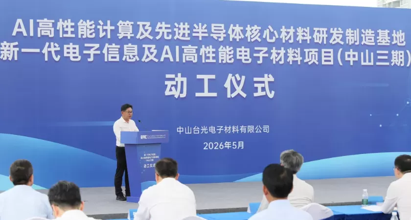 中山台光电子三期项目动工 半导体产业加速崛起(图1) 中山台光电子三期项目动工 半导体产业加速崛起(图1)