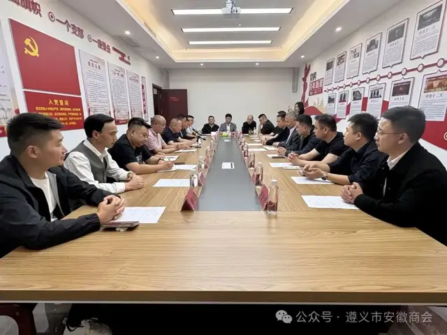 遵义市安徽商会|携手同行叙乡情、共话发展谱新篇