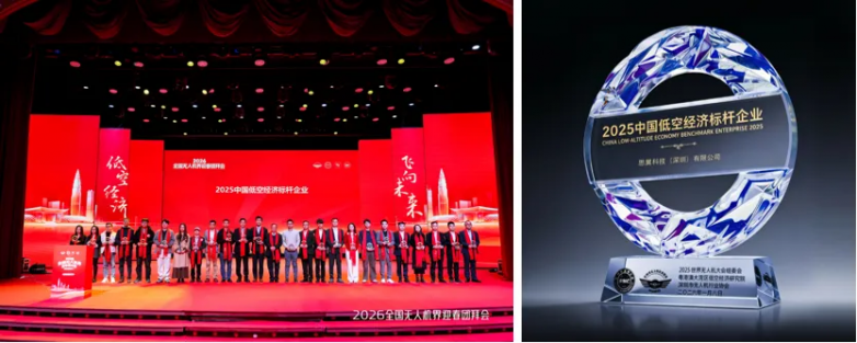 以产品级解决方案，赋能行业研发与创新，思翼荣获“2025中国低空经济标杆企业”