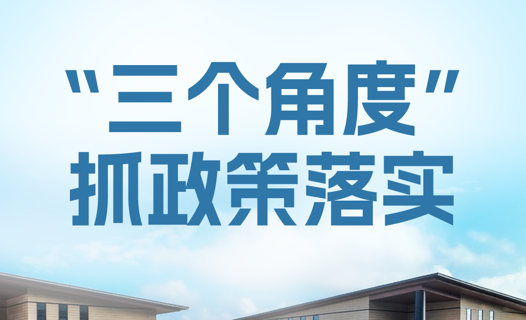 封关热点丨“三个角度”抓政策落实
