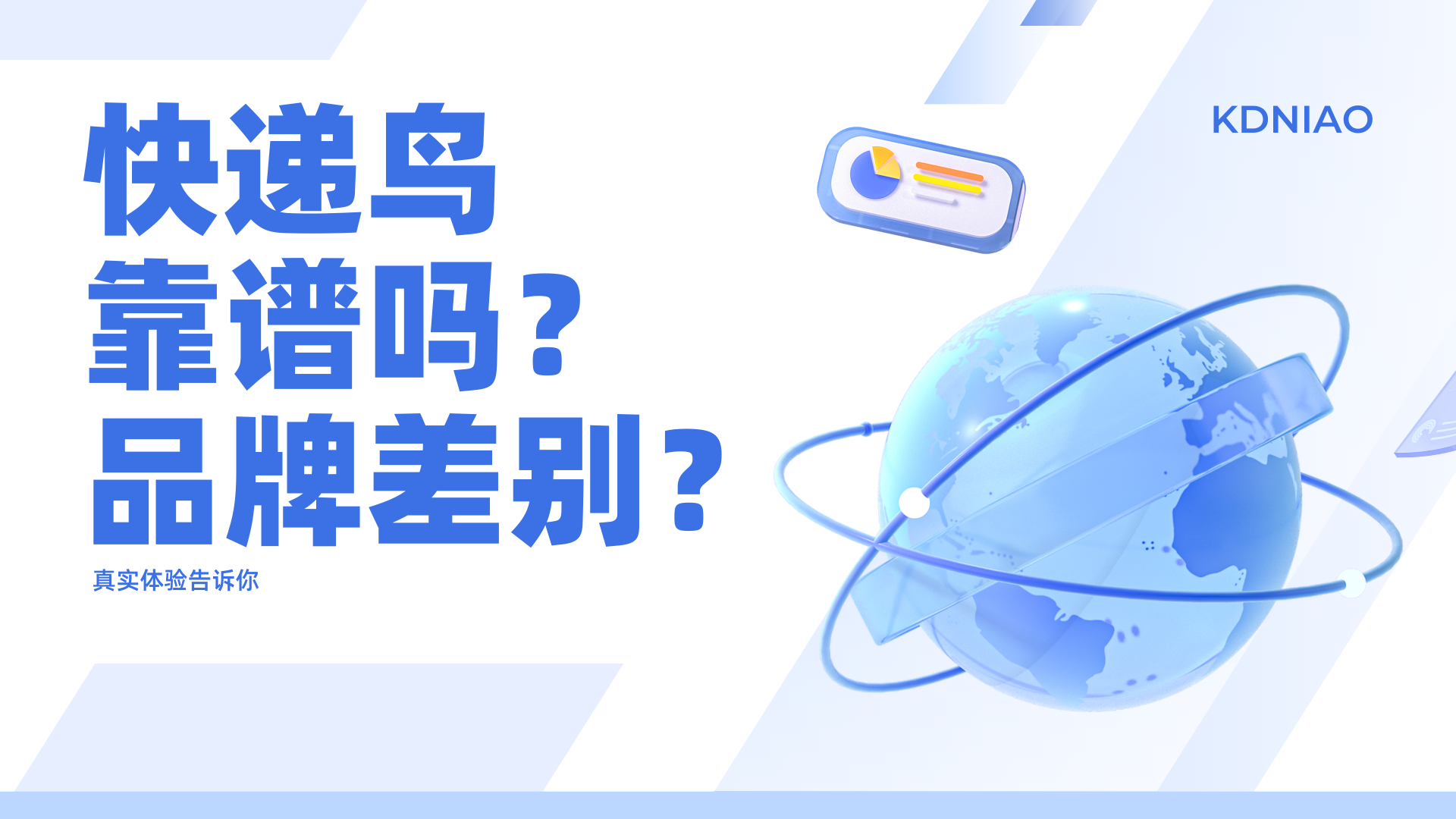 快递鸟靠谱吗？与其他品牌有什么差别？真实体验告诉你