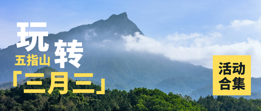 速存！2025五指山「三月三」活动大汇总！