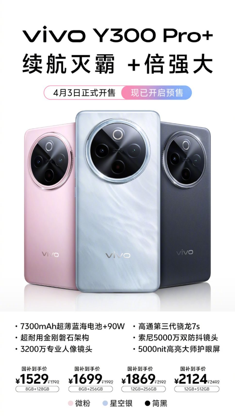 千元档购机新选择！vivo Y300 Pro+有颜有料预售中