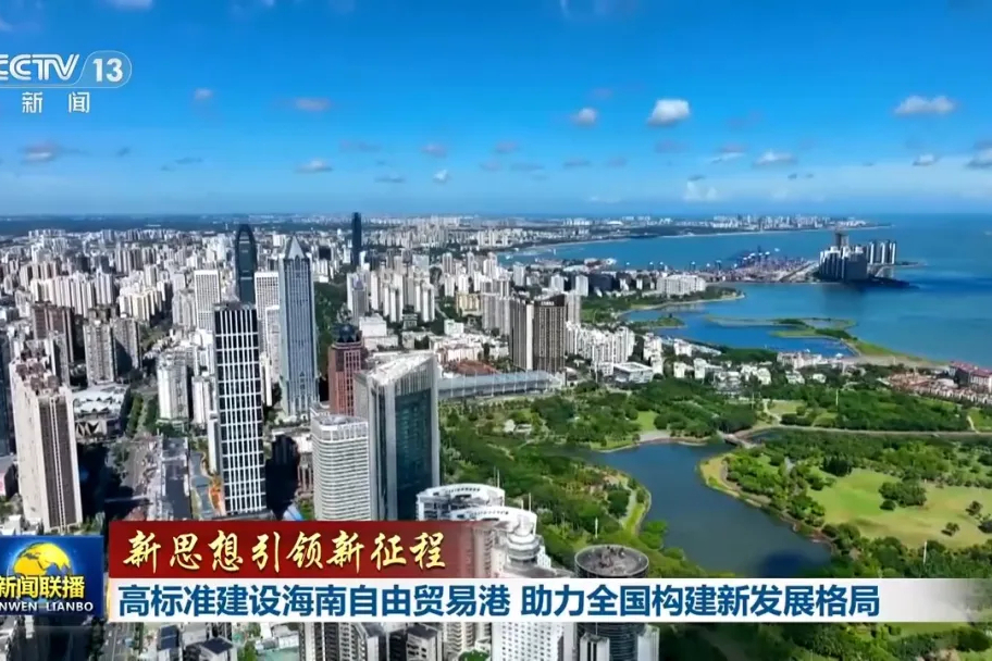 《新闻联播》头条关注：高标准建设海南自由贸易港 助力全国构建新发展格局